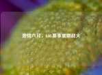      六月，LOL赛事重燃战火