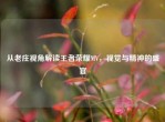 从老庄视角解读王者荣耀MV，视觉与精神的盛宴