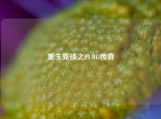 重生竞技之PUBG传奇
