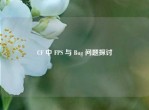 CF 中 FPS 与 Bug 问题探讨