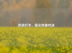 逆战打字，指尖热血对决