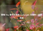 警惕 Pubg 账号交易群（pubgmobile 交易群）背后风险