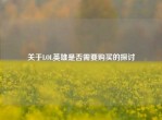 关于LOL英雄是否需要购买的探讨