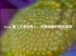 Steam 版〈大圣归来〉，经典动画的别样演绎