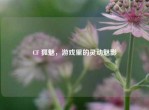 CF 狐魅，游戏里的灵动魅影