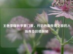王者荣耀秋季赛门票，开启热血电竞之旅的入场券及价格探秘