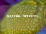 探寻逆战最后一个线索究竟是什么