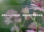 探索Steam上色感游戏，领略色彩世界独特体验