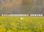 关于PUBG回放语音问题的探讨，回放是否有语音？