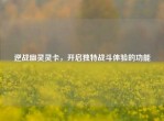 逆战幽灵灵卡，开启独特战斗体验的功能