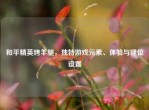 和平精英烤羊腿，独特游戏元素、体验与键位设置