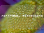 探索PUBG外国直播app，领略别样游戏直播风情