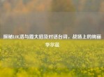 探秘LOL洛与霞大招及对话台词，战场上的绚丽华尔兹
