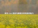 探寻 CSGO 竞技与策略交织的游戏魅力