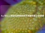 Rust与Steam绑定及探索游戏开发新可能之快捷键