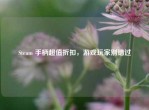 Steam 手柄超值折扣，游戏玩家别错过