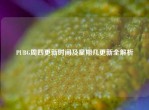 PUBG周四更新时间及星期几更新全解析