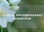 CSGO 创意工坊，探寻乒乓球别样竞技乐趣及打乒乓球创意工坊位置