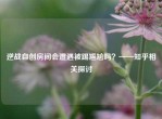 逆战自创房间会遭遇被踢尴尬吗？——知乎相关探讨