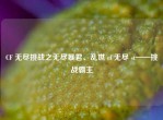 CF 无尽挑战之无尽暴君、乱世 cf 无尽 st——挑战霸主
