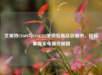 艾美特CF609与CF603RI使用指南及说明书，轻松掌握家电操作秘籍