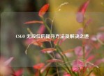 CSGO 无段位的提升     及解决之道