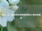 逃出Steam，探索游戏世界别样路径之逃出惊魂夜