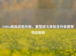 COD16高级战地升级，重塑战斗体验及升级携带物品解析