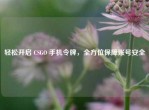 轻松开启 CSGO 手机令牌，全方位保障账号安全