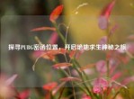 探寻PUBG密函位置，开启绝地求生神秘之旅