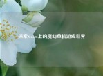 探索Steam上的魔幻单机游戏世界