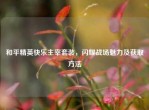 和平精英快乐主宰套装，闪耀战场魅力及获取     