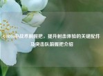 COD16中战术前握把，提升射击体验的关键配件及突击队前握把介绍