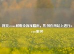 网页steam解绑全流程指南，如何在网站上进行steam解绑