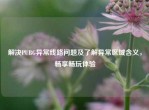 解决PUBG异常线路问题及了解异常区域含义，畅享畅玩体验