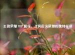 王者荣耀 MIP 图标，点亮指尖荣耀的独特标识