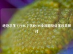绝地求生（PUBG）优化FPS全攻略及优化效果探讨