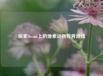 探索Steam上的像素动物世界游戏