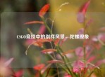 CSGO竞技中的别样风景，陀螺现象
