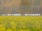 CSGO一直开火问题解析，一直开火的原因探究