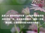 走进 LOL 盟妹的奇妙世界 （此标题与你提供的内容完全一致，若你有其他要求，请进一步明确说明，以便我更好地为你创作标题）
