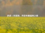 逆战 1 月签到，开启专属福利之旅