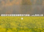 绝地求生宾馆楼顶攀爬技巧探秘，pubg如何上房顶