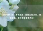 使命召唤16第六赛季重置，全新征程开启，热血重燃，盘点赛季重置内容