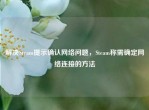 解决Steam提示确认     问题，Steam称需确定     连接的     