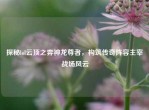 探秘lol云顶之弈神龙尊者，构筑传奇阵容主宰战场风云