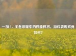 一加 5，王者荣耀中的性能悍将，游戏表现究竟如何？