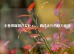 王者荣耀妲己女仆 Cos，跨越次元的魅力绽放