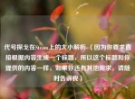 代号探戈在Steam上的大小解析 （因为你要求直接根据内容生成一个标题，所以这个标题和你提供的内容一样，如果你还有其他需求，请随时告诉我）