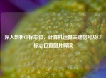 深入剖析CF标志位，计算机运算关键信号及CF标志位置图片解读